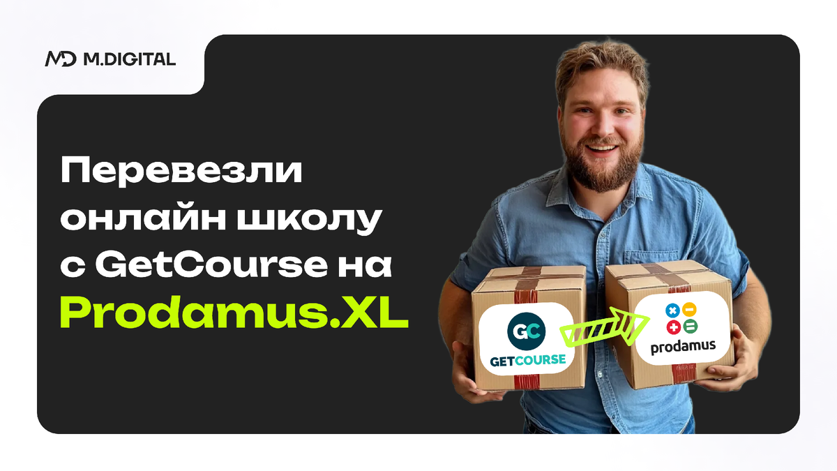 Перенесли онлайн школу с GetCourse на ProdamusXL