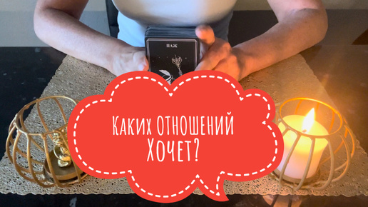 ⚡️Каких ОТНОШЕНИЙ Хочет с Вами⁉️😱⚡️