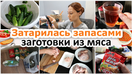 Домашние хлопоты мариную огурцы, набрала запасов. Делаю заготовки из мяса