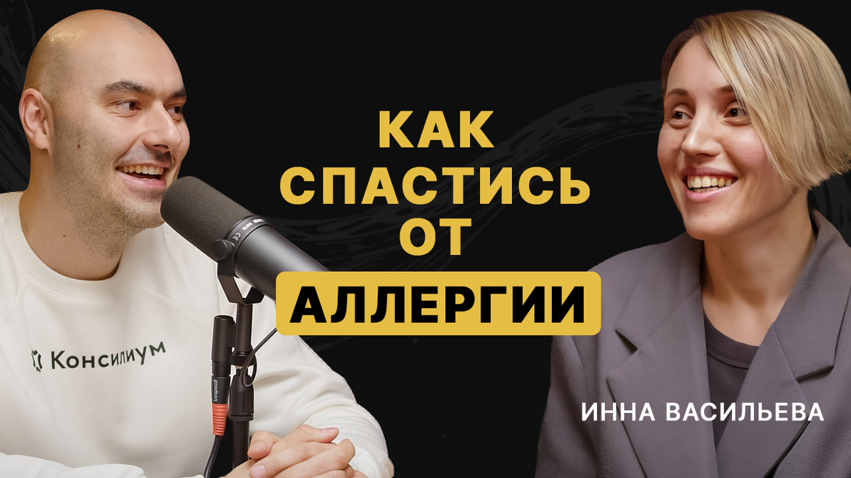 обложка к видео интервью с врачом-аллергологом Инной Васильевой