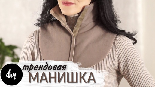 МАНИШКА своими руками _ DIY