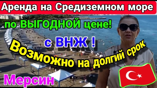 Аренда на Средиземном море по выгодной цене в отличном районе! Приезжайте в Мерсин! Турция.