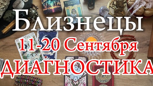 ♊БЛИЗНЕЦЫ✨11-20 Сентября 2024✨