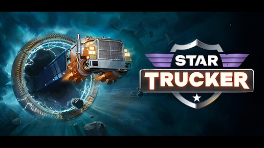 Star Trucker серия 1