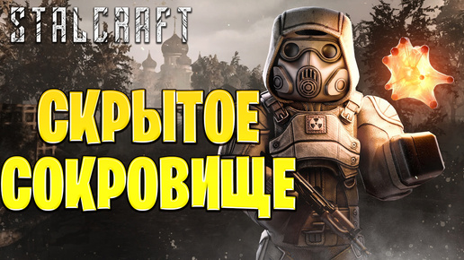 СКРЫТОЕ СОКРОВИЩЕ | Сталкрафт / STALCRAFT | #29