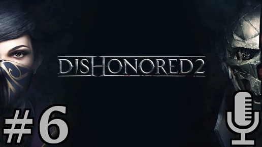 🔊Dishonored 2▶Механический особняк▶Прохождение #6