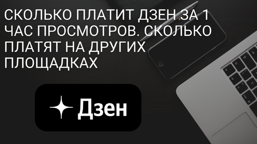 Сколько платит Дзен за 1 час просмотров. Сколько платят на других площадках. Монетизация в Дзене