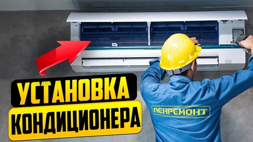 ПОДРОБНАЯ УСТАНОВКА КОНДИЦИОНЕРА. Сплит-система с монтажем