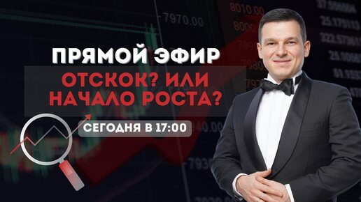 Отскок? Или начало роста? | Алексей Линецкий