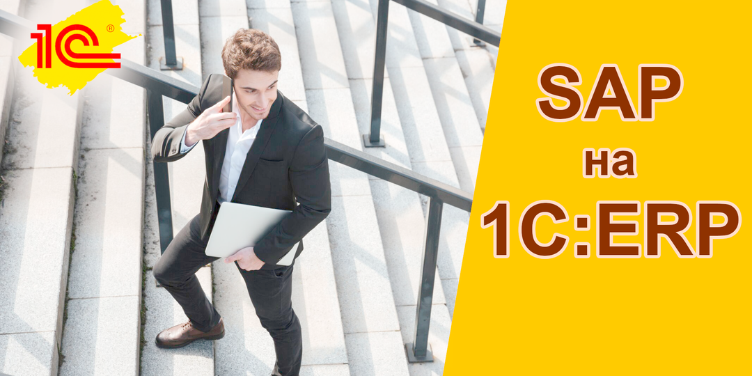 Переход с SAP на 1С:ERP - особенности
