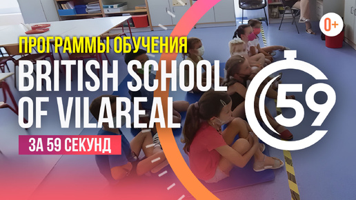 Программы обучение в частной школе British School of Vila-real / IGCSE и A-levels в Испании