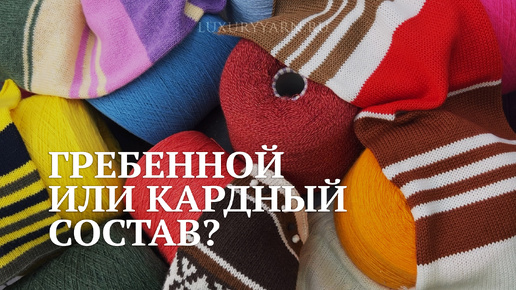 Гребенной или кардный состав пряжи?