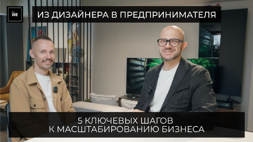 Download Video: Из дизайнера в предпринимателя: 5 ключевых шагов к масштабированию бизнеса