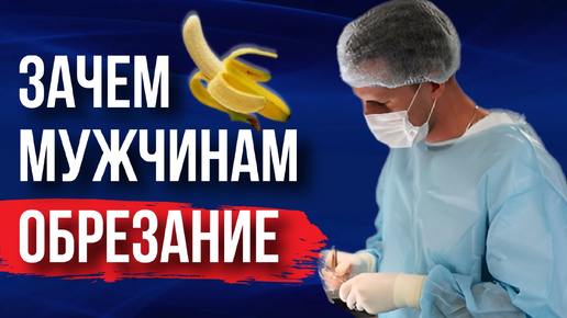 Зачем мужчинам обрезание крайней плоти? Плюсы обрезания | Уролог Зотеев