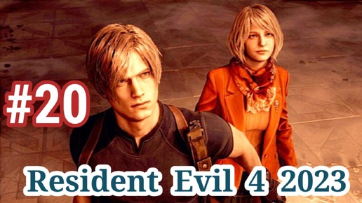 Resident Evil 4 2023-Часть 20- Прохождение игры