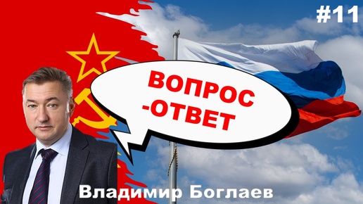 Владимир Боглаев: Вопрос-ответ, выпуск 11.