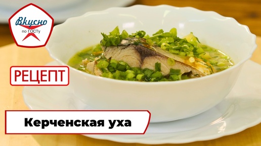 Рецепт керченской ухи