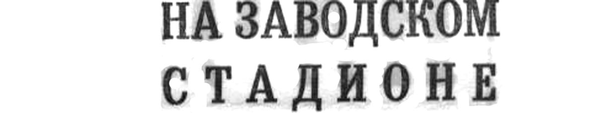 "Московский автозаводец", 28 апреля 1979 г. Сканировано автором ИстАрх.