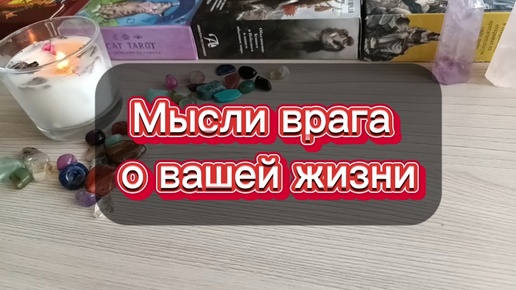 Мысли врага о вашей жизни. Что он думает? Таро на будущее