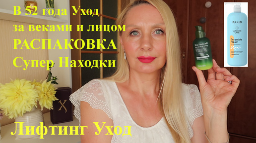 В 52 года Упали БРОВИ и Веки, ЧТО делать? Распаковка Большой Посылки с Randewoo.ru ! Климакс и Женщина