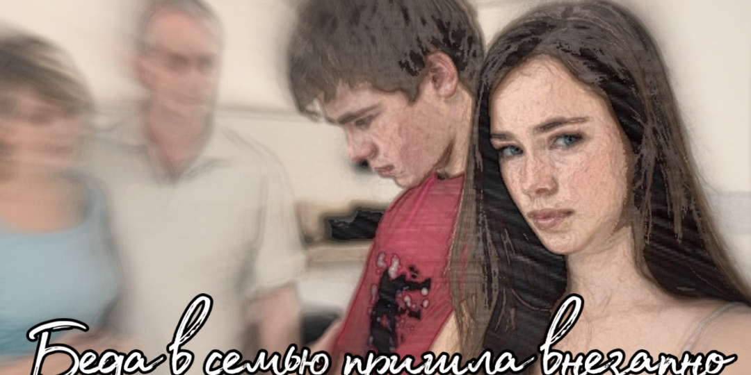 Беда в семью пришла внезапно. Часть 1