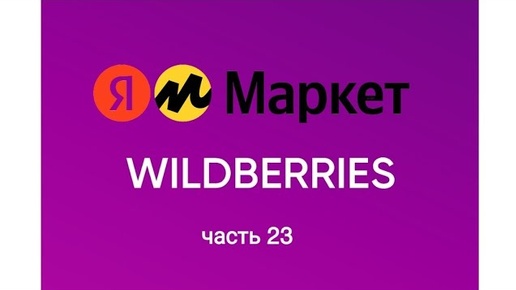 Обзор покупок с Яндекс Маркета и Wildberries 23.