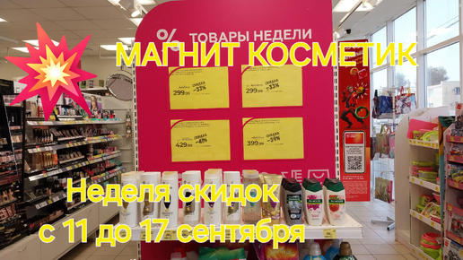 💥Магнит Косметик. Новая неделя скидок в Магнит Косметик с 11 до 17 сентября 2024 года.