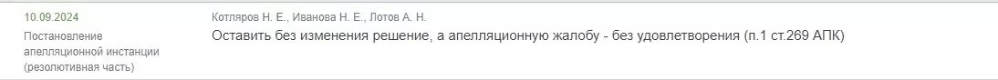     Источник: Скриншот kad.arbitr.ru