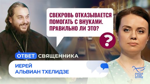 СВЕКРОВЬ ОТКАЗЫВАЕТСЯ ПОМОГАТЬ С ВНУКАМИ. ПРАВИЛЬНО ЛИ ЭТО?