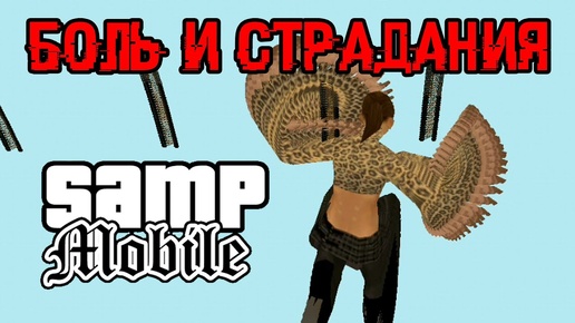 Как игроки Android выглядят на ПК. GTA SAMP mobile.