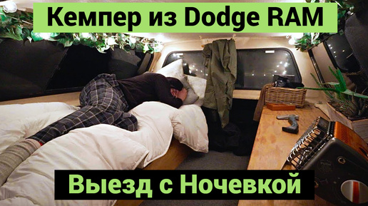 Кемпер из Dodge RAM | Выезд с Ночевкой