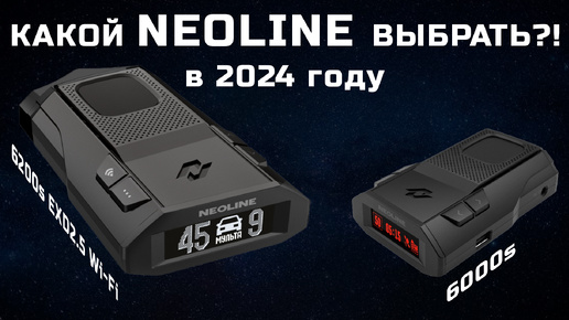 Какой антирадар выбрать в 2024 году - сравниваем Neoline X-COP 6200s EXD2.5 Wi-Fi и X-COP 6000s