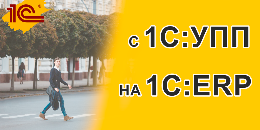 Переход с 1С:УПП на 1С:ERP - особенности