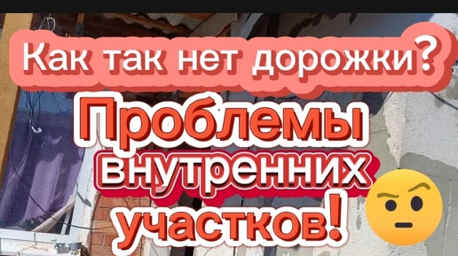 Снт! Как так нет дорожки!?Проблемы внутренних участков!