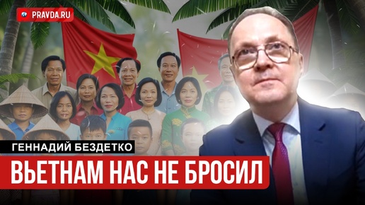 Вьетнам нас не бросил