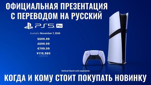 Playstation PS5 Pro презентация Sony с переводом на русский, цены, дата выхода + аналитика и обзор