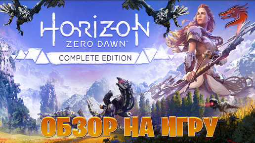 обзор игры на Horizon Zero Dawn