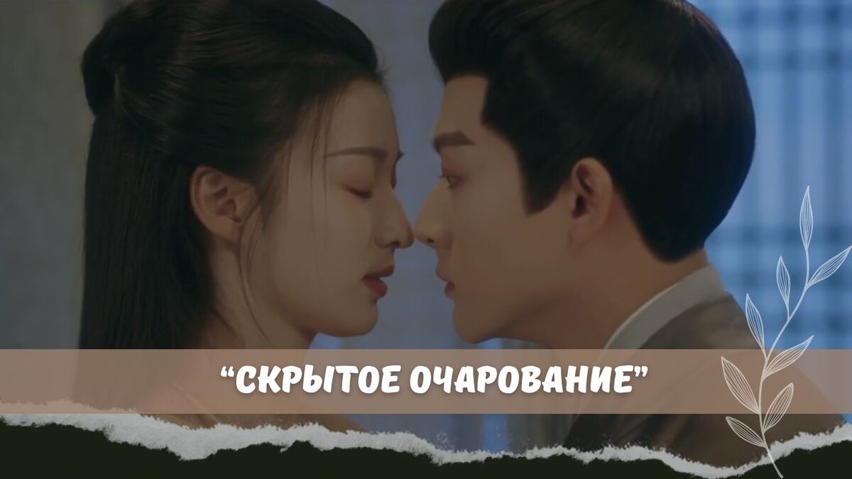 От любви до ненависти и обратно. Обзор на китайскую дораму "Скрытое очарование" и мое негодование 😁