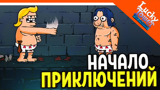 🩸 ПРИКЛЮЧЕНИЯ НАЧИНАЮТСЯ! МНЕ ПОВЕЗЕТ! ЛАКИ ТАВЕР! 🩸 Lucky Tower Ultimate Прохождение