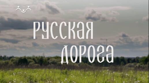 Русская дорога. Суздаль