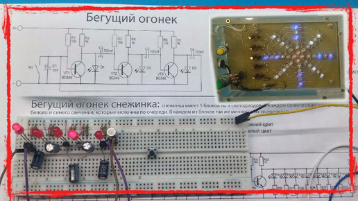 Бегущий огонек - снежинка