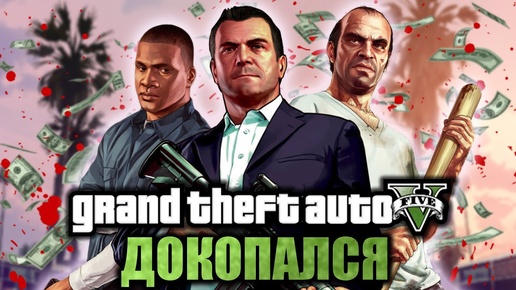 Самый БОЛЬШОЙ разбор GTA 5. ДОКОПАЛСЯ