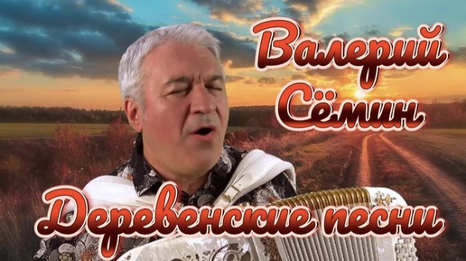 Скачать видео: ВАЛЕРИЙ СЁМИН***ДЕРЕВЕНСКИЕ ПЕСНИ