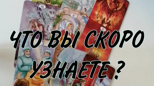 🎁💝💐Что вы скоро узнаете? #тарорасклады #таро