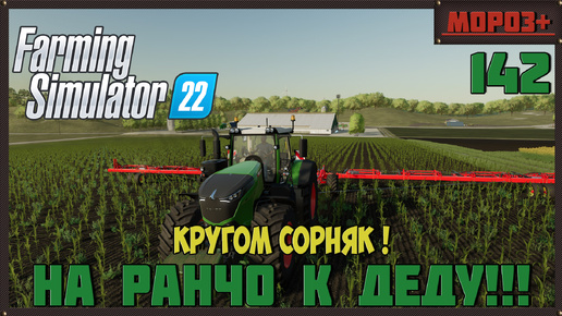 🔴Farming Simulator 22🔴. Карта #Elmcreek, №142 Кругом сорняк !