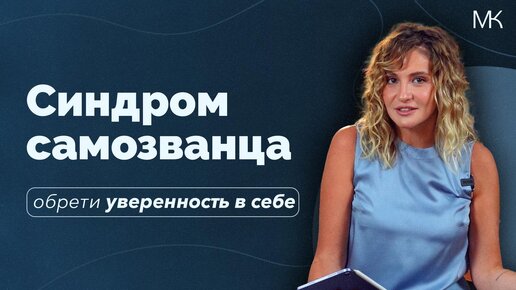 Синдром самозванца, перфекционизм, самобичевание. Как отстать от себя?