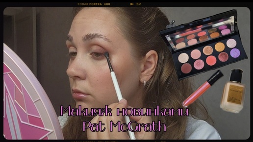 Макияж новинками от Pat McGrath❤️Крашусь и болтаю. Тестируем новинки❤️