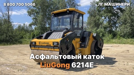 Асфальтовый каток LiuGong 6214E