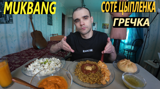 МУКБАНГ СОТЕ ЦЫПЛЕНКА / ГРЕЧКА / ЭЛЕШ С КУРИЦЕЙ И КАРТОШКОЙ / САЛАТ / EATING MUKBANG ASMR АСМР