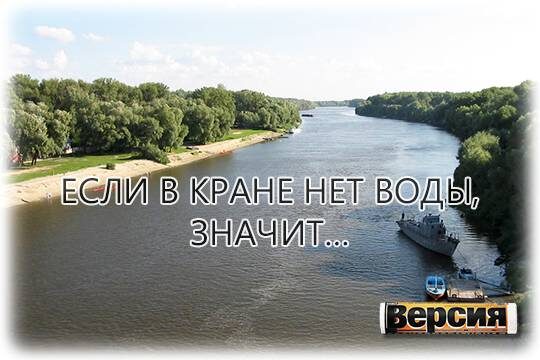    Если в кране нет воды, значит…